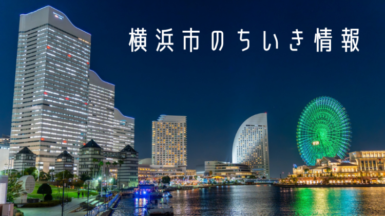 横浜市のちいき情報